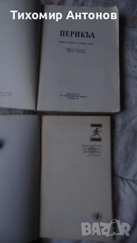 Петроний - Сатирикон; Конрад Хемерлинг - Перикъл, снимка 2 - Художествена литература - 52585235