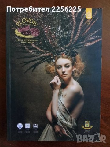 Девети международен фото салон Пловдив 2022г