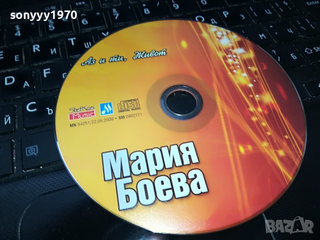 МАРИЯ БОЕВА-АЗ И ТИ ЖИВОТ ЦД 0609221213, снимка 1 - CD дискове - 37915424