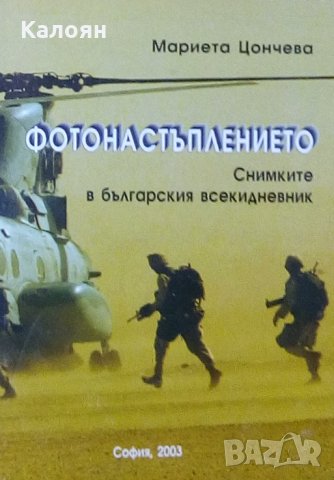 Мариета Цончева - Фотонастъплението (2003)