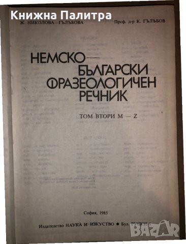 Немско-български фразеологичен речник. Том 1:Том 2, снимка 2 - Чуждоезиково обучение, речници - 33280915