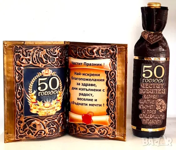 Оригинални подаръци за кръгли годишнини и юбилей, снимка 15 - Подаръци за юбилей - 37517669