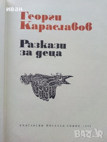 Разкази за деца - Георги Караславов - 1973г. , снимка 2 - Детски книжки - 43799445