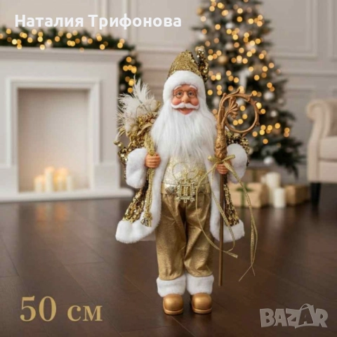 Луксозна коледна фигура Дядо Коледа в златно (50 / 70 / 90 см), снимка 3 - Декорация за дома - 52410291