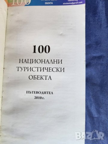  100-те национални туристически обекта-пътеводител