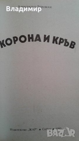 Книги на Ал.Беровски; П. Вежинов; Робърт Грейвз; Йон Кнител, снимка 3 - Художествена литература - 27940212