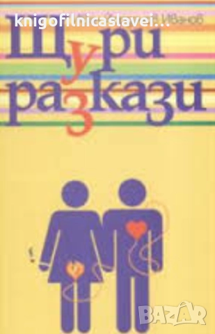 Иван Йорданов Иванов - Щури разкази (2005)