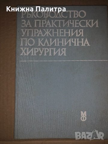 Ръководство за практически упражнения по клинична хирургия