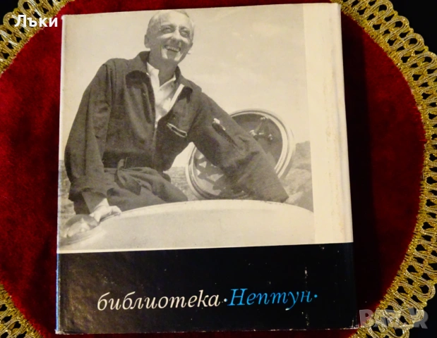 Живото море,капитан Жак-Ив Кусто. , снимка 7 - Художествена литература - 53124749