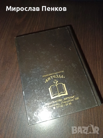 Молитвеник, снимка 2 - Специализирана литература - 51638219