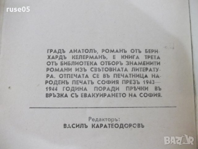Книга "Градъ Анатолъ - Бернхардъ Келерманъ" - 488 стр., снимка 5 - Художествена литература - 28723064