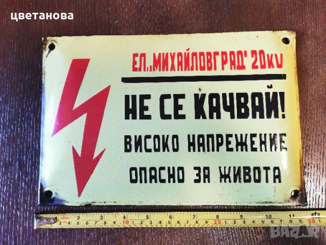 СТАРА ЕМАЙЛИРАНА ТАБЕЛА