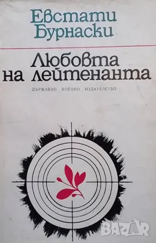 Любовта на лейтенанта Евстати Бурнаски