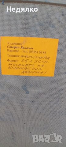 Носенето на Кръста,Стефан Каламов,масло на картон, снимка 4 - Антикварни и старинни предмети - 43735155