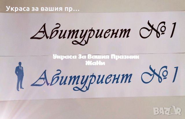 Ленти за Абитуриентите с текст по поръчка , снимка 3 - Други - 32733799