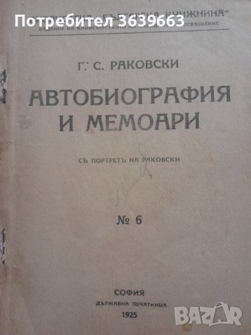 Автобиография и мемоариГеорги С. Раковски