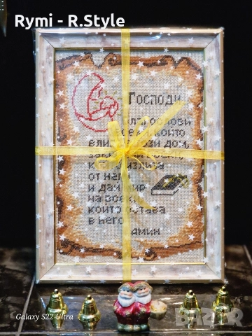 Гоблен наричан е за дом /Молитва/