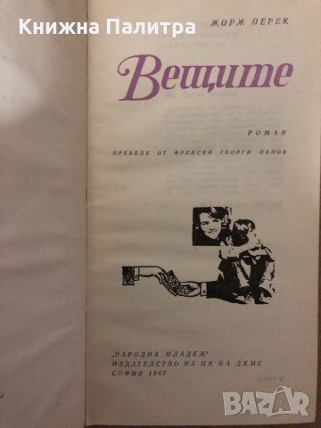 Вещите- Жорж Перек, снимка 2 - Художествена литература - 34937056