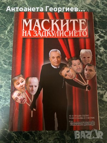 Маските на задкулисието, снимка 1