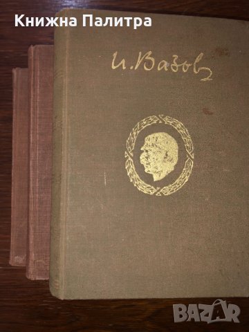 ИВАН ВАЗОВ Събрани съчинения -т.1;т.2 ;т.3;т.11, снимка 3 - Други - 32702630