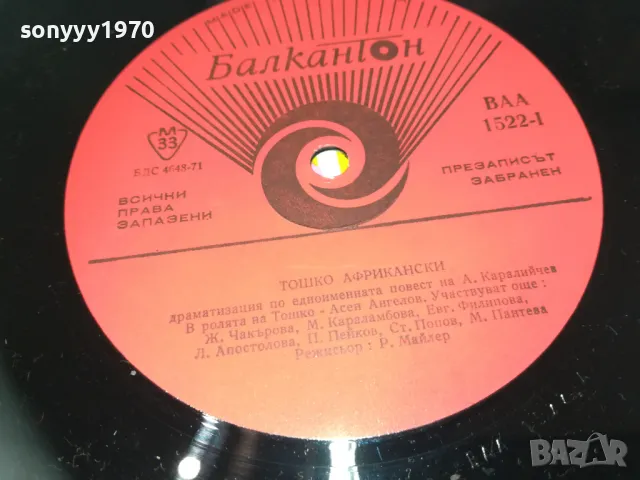 ТОШКО АФРИКАНСКИ 1810241157, снимка 6 - Грамофонни плочи - 47629212