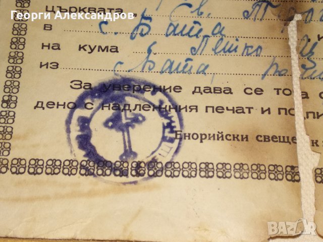 СВИДЕТЕЛСТВО за ВЕНЧАНИЕ БРАК - БЪЛГАРСКА ЕКЗАРХИЯ 1946 г. ЦАРСТВО БЪЛГАРИЯ Стар ДОКУМЕНТ, снимка 5 - Антикварни и старинни предмети - 39579055