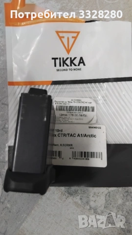 Пълнител Тикка СТР 10 заряден, снимка 2 - Оборудване и аксесоари за оръжия - 53568587
