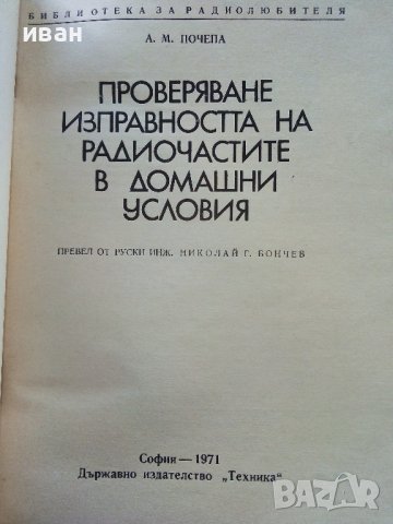 Проверяване изправността на радиочастите в домашни условия - А.Почепа - 1971г., снимка 2 - Специализирана литература - 39623339