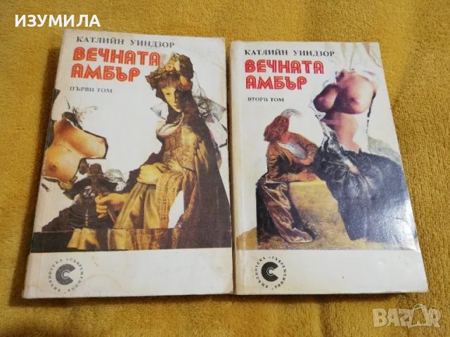 Катлийн Уиндзор - Вечната Амбър : Том 1-2 