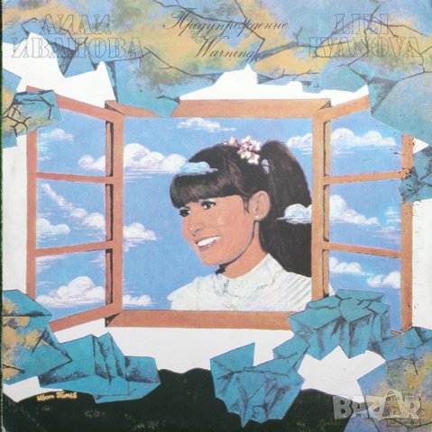 Грамофонни плочи. Лили Иванова. Предупреждение