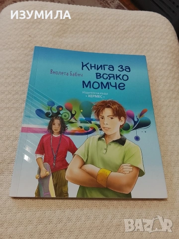 Книга за всяко момче - Виолета Бабич