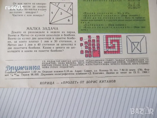 Списание "Дружинка - книжка 3 - март 1966 г." - 16 стр., снимка 5 - Списания и комикси - 47792794