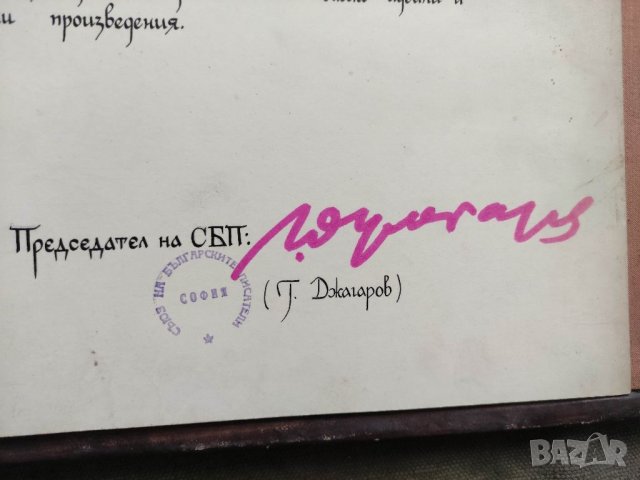 Продавам автограф на Георги Джагаров в папка, снимка 4 - Други ценни предмети - 33240762