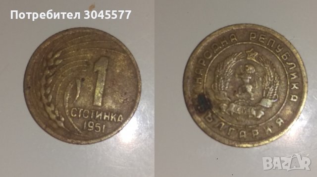 1 стотинка 1951 година