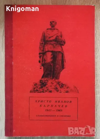 Христо Иванов Кърпачев 1911-1968, сборник, Асен Петков, Константин Драгнев