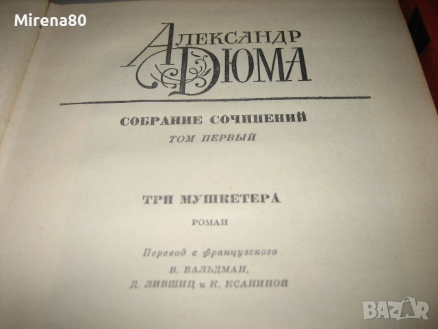 Александр Дюма - Собрание сочинений - том 1-4, снимка 4 - Художествена литература - 52326692