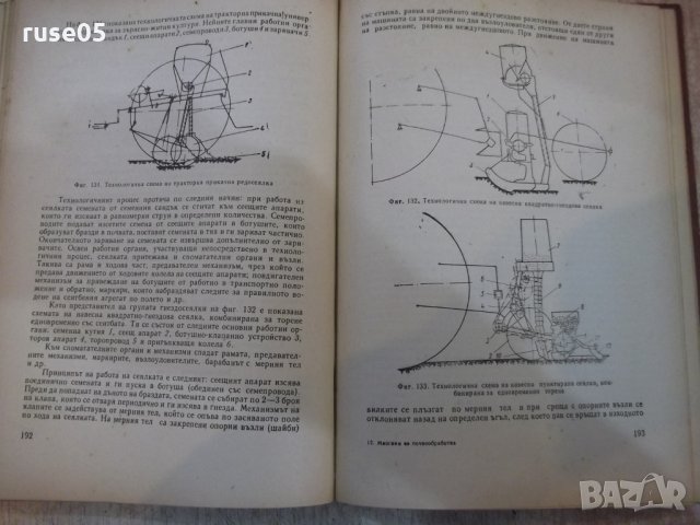 Книга"Маш.за почвообр.,сеит.и отгл. на кул.-С.Станев"-308стр, снимка 5 - Учебници, учебни тетрадки - 27406892
