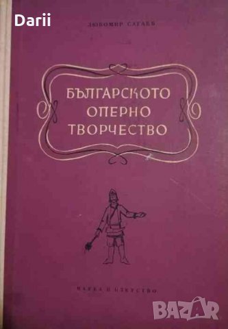 Българското оперно творчество -Любомир Сагаев