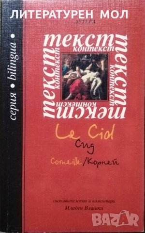 Текст Контекст "Сид" Корней / Le Cid Corneille Първо издание. Младен Влашки 2001 г.