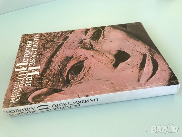 История на изкуството, Т.1, Михаил Алпатов, снимка 3 - Специализирана литература - 27682997