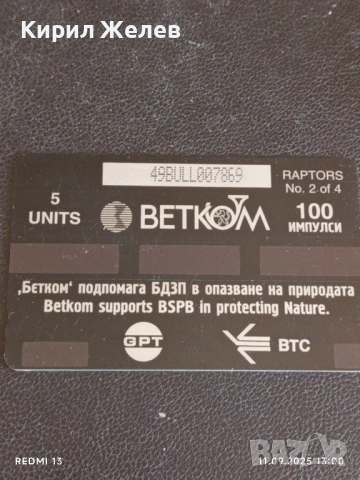 Три фонокарти БЕТКОМ тема БУХАЛ,СОКОЛ,СИНИГЕР 14907, снимка 2 - Колекции - 51677590