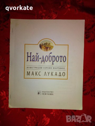 Най-доброто-Макс Лукадо-илюстрации Серхио Мартинес, снимка 1 - Детски книжки - 26953462