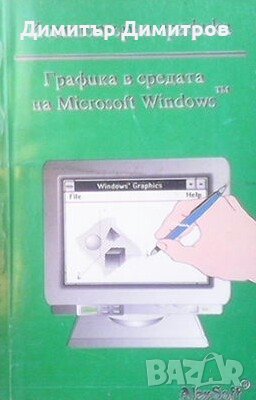 Графика в средата на Microsoft windows TM А. Александров