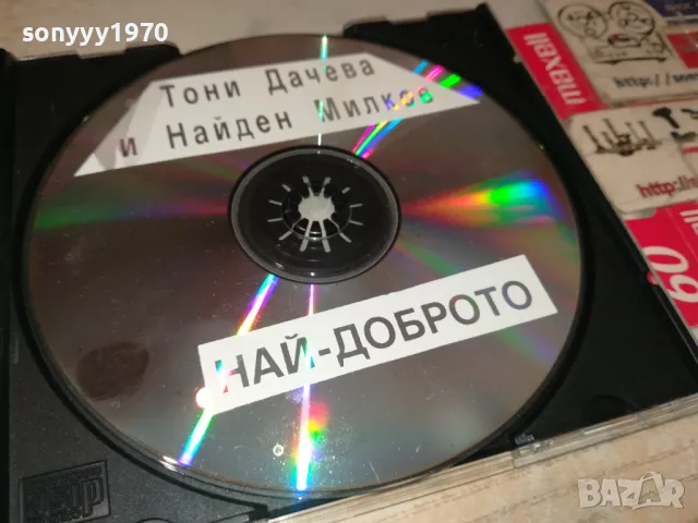 ТОНИ ДАЧЕВА И НАЙДЕН МИЛКОВ ЦД 2005251636, снимка 8 - CD дискове - 50363978