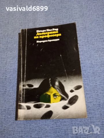 Пиърс Пол Рид - Дъщерята на професора 