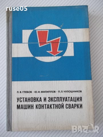 Книга"Установка и эксплоат.машин конт.сварки-Л.Глебов"-296ст