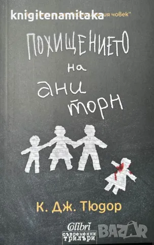 Похищението на Ани Торн - К. Дж. Тюдор, снимка 1