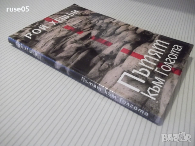 Книга "Пътят към Голгота - Рой Хешън" - 112 стр., снимка 11 - Специализирана литература - 53064470