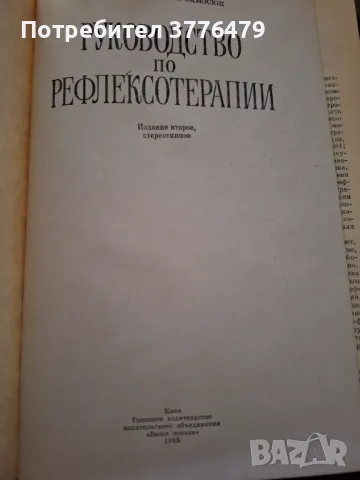 Ръководство по рефлексотерапии, снимка 2 - Специализирана литература - 47524203