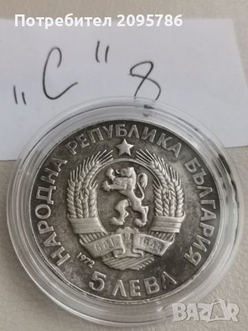 Сребърна монета С8, снимка 2 - Нумизматика и бонистика - 38653154